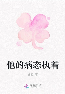 His Pathological Obsession