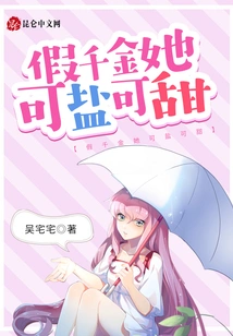 The Fake Daughter Can Be Either Salty or Sweet