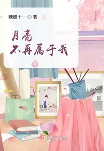 The Moon No Longer Belongs to Me