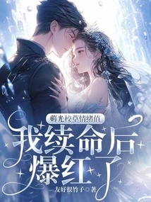 The Mood Value of the School Boy is so Good, I Became Famous after I Renewed My Life