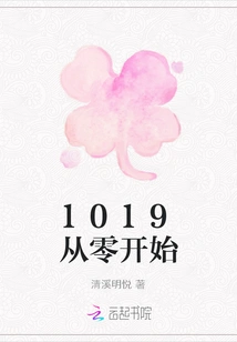 1019 Starts from Scratch