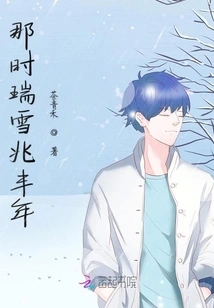 At That Time, Auspicious Snow Heralded a Good Harvest