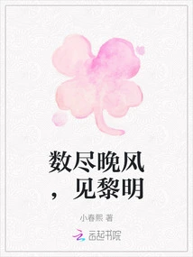 Count the Evening Breeze and See the Dawn