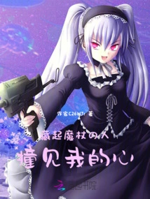 The Person Who Hides the Wand Meets My Heart