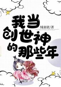 The Years When I Was the God of Creation