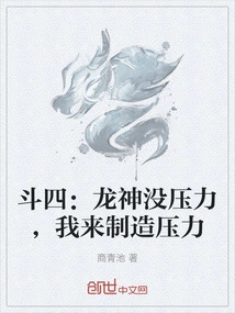 Dou Si: Dragon God Has No Pressure, I Will Create Pressure