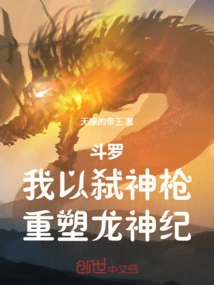 Douluo: I Use the God-killing Spear to Reshape the Dragon God Era