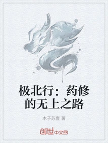 Journey to the Far North: the Supreme Path of Medicine Cultivation