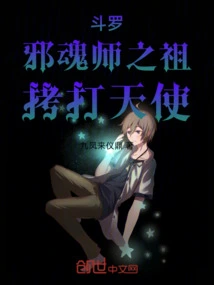 Douluo: the Ancestor of the Evil Soul Master, Tortured Angel