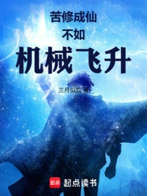 It is Not as Good as Mechanical Ascension to Achieve Immortality Through Hard Cultivation