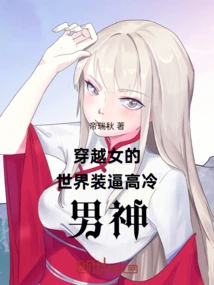 Traveling Through the World of Women, Pretending to Be a Cool Male God