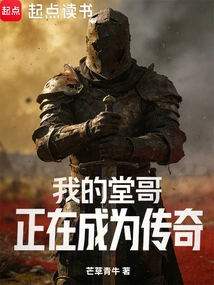 My Cousin is Becoming a Legend