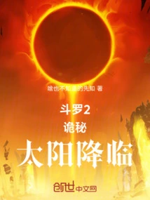 Douluo 2: Mystery, the Sun is Coming