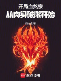 The Opening of the Blood Evil Sect: Starting from Breaking the Limits of the Physical Body