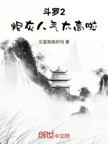 Douluo 2: Cannon Fodder is Too Popular