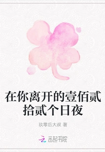 In the One Hundred, Twenty and Twenty Days and Nights You Left