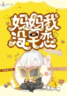 Mom, I Didn't Fall in Love Early