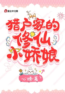 The Little Fairy Cultivator from the Orion Family