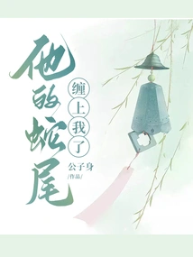 His Snake's Tail Wrapped Around Me