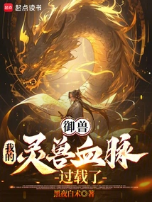 Beast Control: My Spirit Beast Bloodline is Overloaded