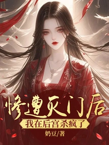 After My Family Was Brutally Exterminated, I Went Crazy in the Harem