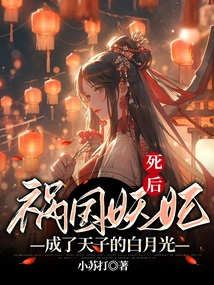 After the Death of the Evil Concubine Who Brought Harm to the Country, She Became the Emperor's Bai Yueguang