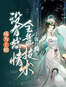 Become an Immortal, No Emotions, All Depends on Technology