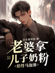 Wife Uses Her Son's Milk Powder to Give the Bamboo Horse a Bath