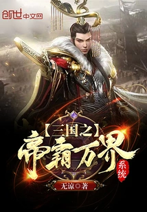 The Emperor of the Three Kingdoms Dominates the World System