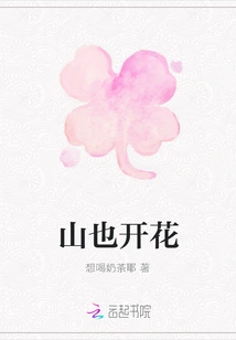 The Mountains Are Also Blooming