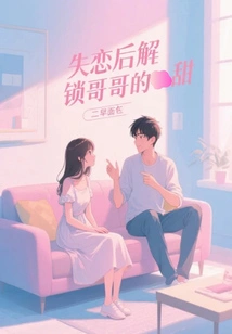 Unlocking the Sweetness of Brother after Falling Out of Love