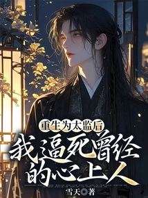 After Being Reborn as a Eunuch, I Forced My Former Sweetheart to Death