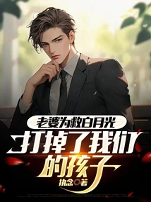 My Wife Aborted Our Child to Save Bai Yueguang