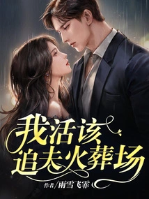 I Deserve to Chase My Husband to the Crematorium