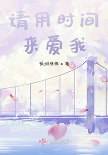 Please Use Your Time to Love Me