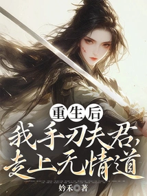 After Rebirth, I Killed My Husband with My Own Hands and Walked on the Ruthless Path