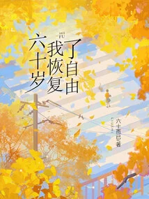 At Sixty, I Regained My Freedom