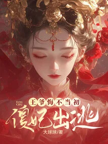 The Silly Concubine Ran Away, and the Prince Regretted It