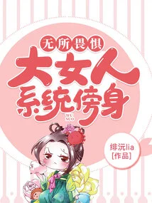 The Big Woman System is Fearless