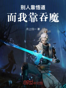 Others Rely on Enlightenment, but I Rely on Swallowing Demons