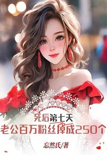 On the Seventh Day after His Death, My Husband's Million Followers Dropped to 250