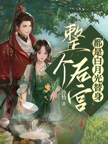 The Entire Harem is a Substitute for Bai Yueguang