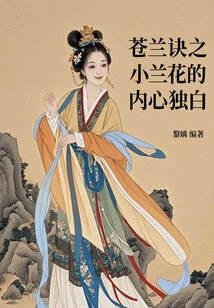 The Inner Monologue of Little Orchid in Cang Lan Jue