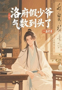 The Fake Young Master of Luo Mansion Has Come to an End