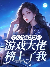 After My Boyfriend Cheated on My Sister, I Was Ranked Among the Top Gamers