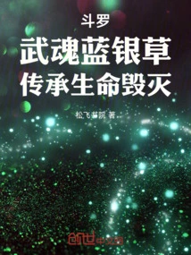 Douluo: Wuhun Blue Silver Grass, Inheritance of Life Destruction