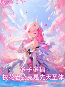 Many Children, Many Blessings, the School Beauty Wife is Actually a Congenital Holy Body