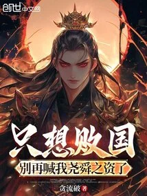 If You Just Want to Defeat the Country, Stop Calling Me Yao and Shun