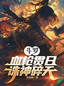 Douluo: Bloody Spear Pierces the Sun, Slays the Gods and Shatters the Sky