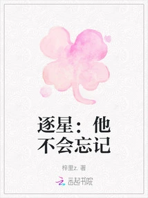 Star Chaser: He Won't Forget